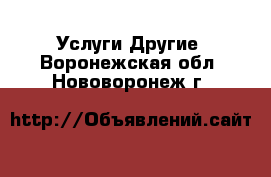 Услуги Другие. Воронежская обл.,Нововоронеж г.